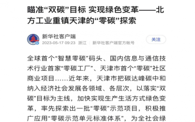 媒體榮程 - 多家媒體聚焦：瞄準(zhǔn)“雙碳”目標(biāo) 實現(xiàn)綠色變革
