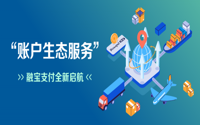 融寶支付“賬戶生態(tài)服務(wù)”全新啟航，助力網(wǎng)絡(luò)貨運(yùn)平臺(tái)擴(kuò)充服務(wù)深度