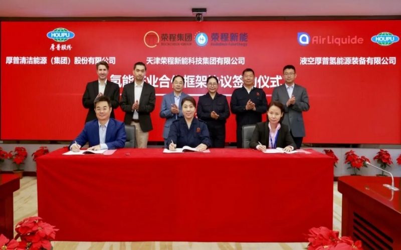 天府之約 氫贏(yíng)未來(lái) 榮程集團(tuán)與厚普股份、液空厚普舉行氫能產(chǎn)業(yè)合作框架協(xié)議簽約儀式