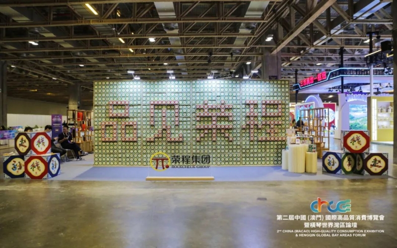 高品會開展首日！千余人次打卡“品見榮程”