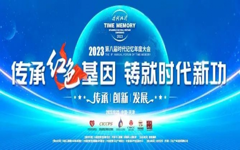 重磅預告！2023第八屆時代記憶年度大會搶先了解