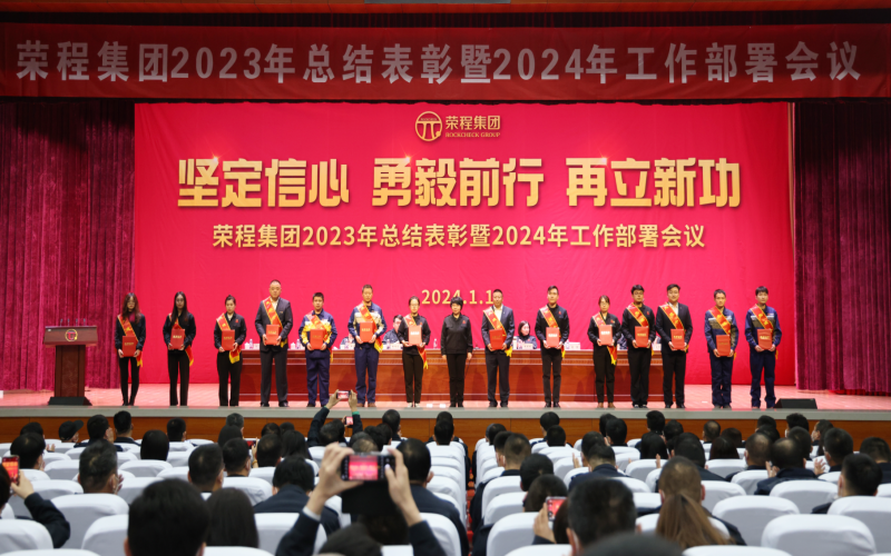 堅定信心，勇毅前行，再立新功！榮程集團(tuán)召開2023年總結(jié)表彰暨2024年工作部署會議