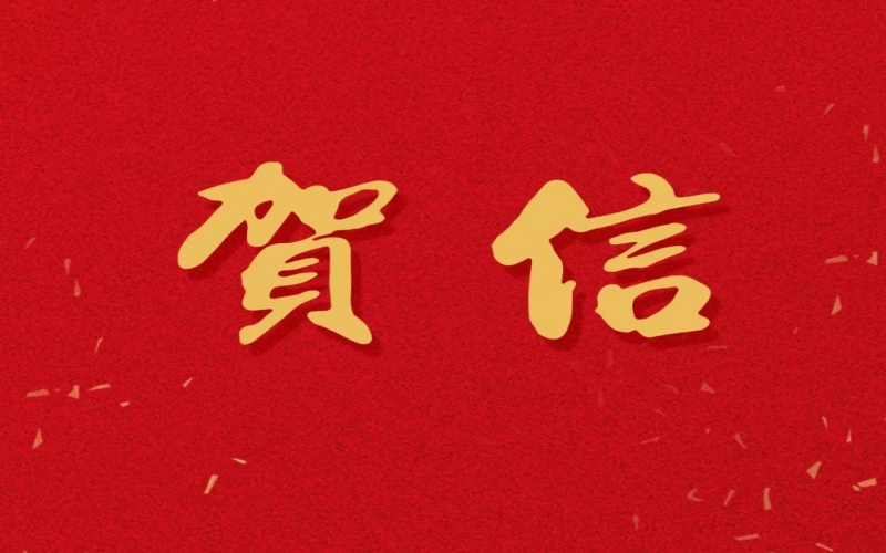 新年之際，張榮華主席回信榮程中學(xué)致以美好祝福！