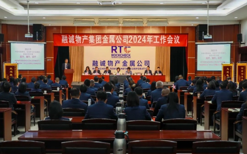 融誠物產(chǎn)金屬公司召開2024年工作會議 張君婷總裁、張穎總經(jīng)理出席并講話
