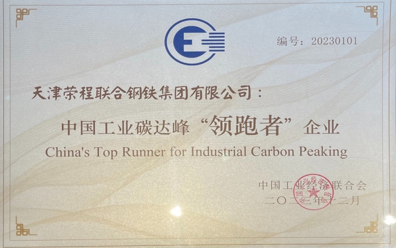 喜訊！榮程鋼鐵集團(tuán)榮獲中國(guó)工業(yè)碳達(dá)峰“領(lǐng)跑者”企業(yè)稱號(hào)