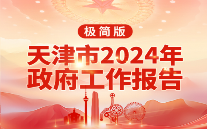 要點(diǎn)速讀！天津2024年《政府工作報(bào)告》極簡(jiǎn)版來了！