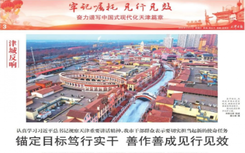 津城反響｜認(rèn)真學(xué)習(xí)習(xí)近平總書記視察天津重要講話精神，我市干部群眾表示要切實(shí)擔(dān)當(dāng)起新的使命任務(wù)：錨定目標(biāo)篤行實(shí)干 善作善成見行見效