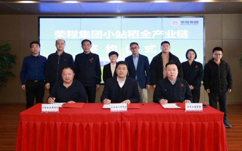 福稻共融，未來共贏！榮程集團(tuán)小站稻全產(chǎn)業(yè)鏈簽約儀式舉行