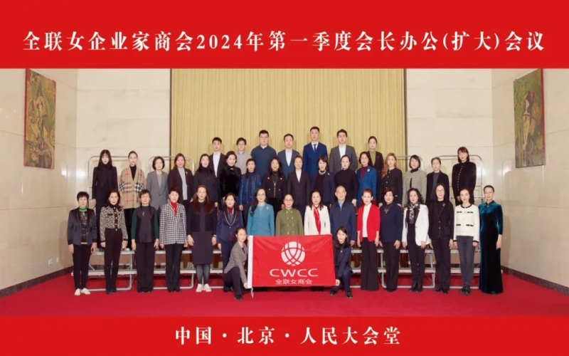 全聯(lián)女企業(yè)家商會(huì)第一季度會(huì)長辦公（擴(kuò)大）會(huì)議在北京人民大會(huì)堂隆重召開