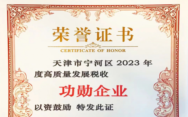 喜訊！榮程智運(yùn)榮獲天津市寧河區(qū)2023年度高質(zhì)量發(fā)展稅收功勛企業(yè)獎