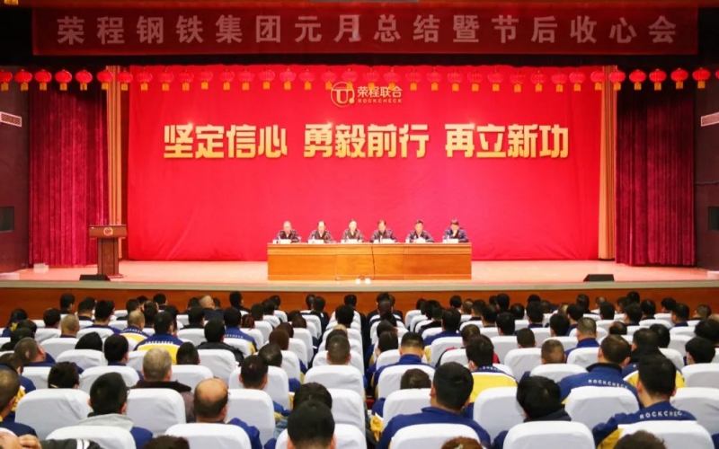 起步就是沖刺 開局就是決戰(zhàn)！榮程鋼鐵集團(tuán)召開2024年元月總結(jié)暨節(jié)后收心會
