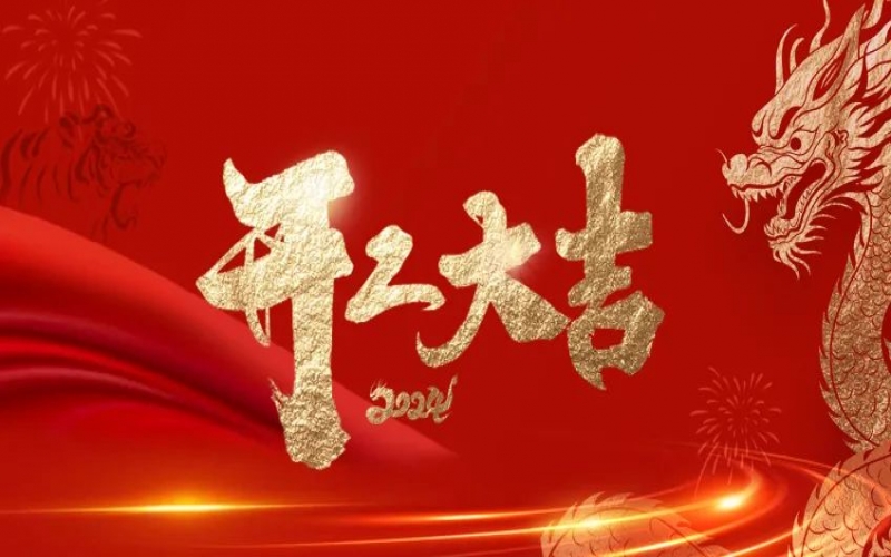 開工大吉！榮程人的嶄新征程“龍”重開啟！