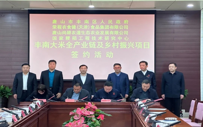 情系家鄉(xiāng)！榮程農(nóng)食健京津冀水稻全產(chǎn)業(yè)鏈項目在豐南簽約啟動