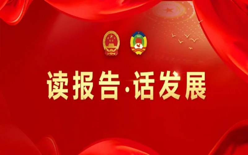 讀報(bào)告·話發(fā)展｜聚數(shù)智之力，助榮程集團(tuán)開拓高質(zhì)量發(fā)展新征程