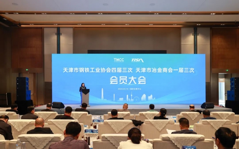 天津市鋼鐵工業(yè)協(xié)會四屆三次、天津市冶金商會一屆三次會員大會召開