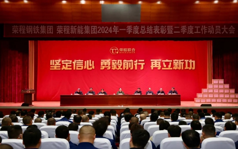 堅(jiān)定信心 勇毅前行 再立新功！榮程鋼鐵集團(tuán)、新能集團(tuán)召開一季度總結(jié)表彰暨二季度工作動員大會