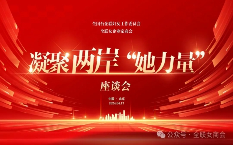 全聯(lián)女企業(yè)家商會、全國臺企聯(lián)婦女工作委員會共同舉辦凝聚兩岸“她力量”座談會