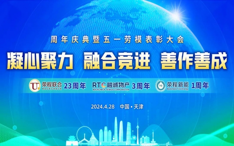 凝心聚力 融合競進 善作善成 - 天榮公司成立二十三周年、融誠物產成立三周年、榮程新能成立一周年慶典暨五一勞模表彰大會召開