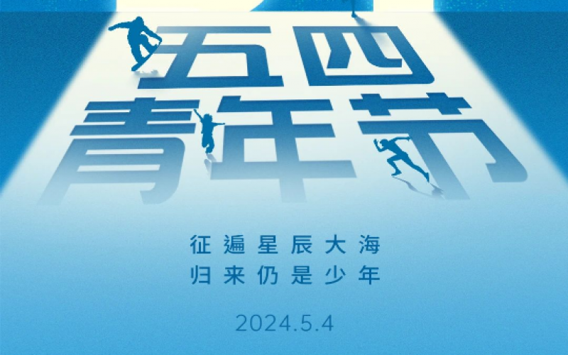 青春無(wú)悔，奮斗可貴