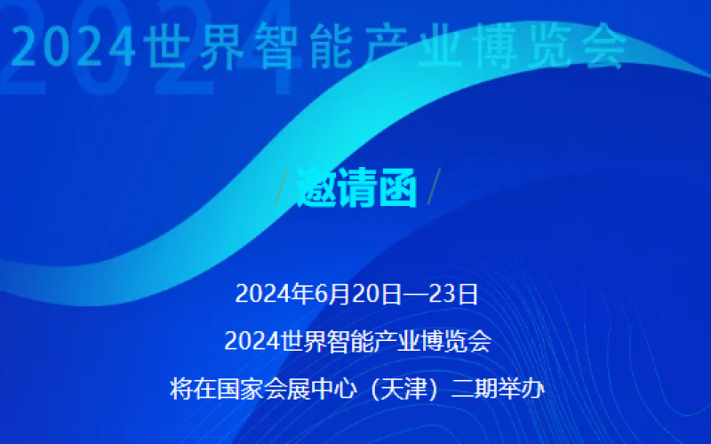 世界智能產業(yè)博覽會開幕 - 這封來自榮程的邀請函請查收，不見不散！