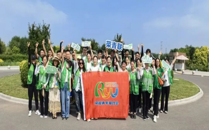 美麗中國 你我同行 - 榮程青年濕地健步拾“遺”，為生活添彩，為生態(tài)減負