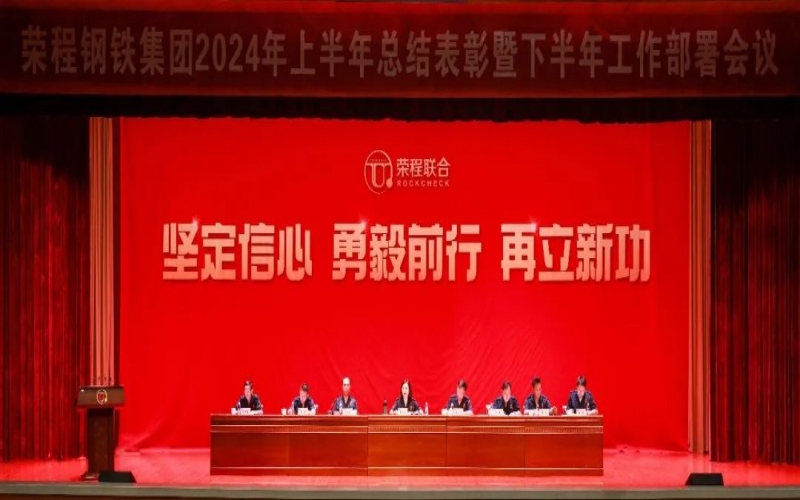 合力攻堅(jiān) 同心向前！榮程鋼鐵集團(tuán)召開2024年上半年總結(jié)暨下半年工作部署會議