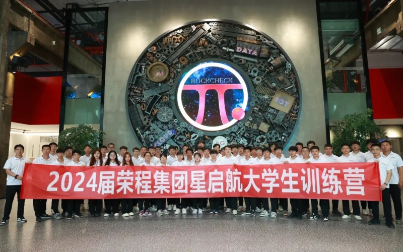 凝“新”聚力，從“榮”出發(fā)！榮程集團(tuán)2024屆新入職大學(xué)生走進(jìn)各子集團(tuán)開(kāi)展產(chǎn)業(yè)學(xué)習(xí)