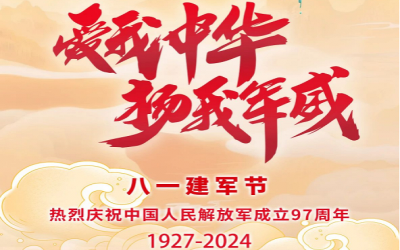 八一建軍節(jié) - 捍衛(wèi)家國，軍魂永駐！