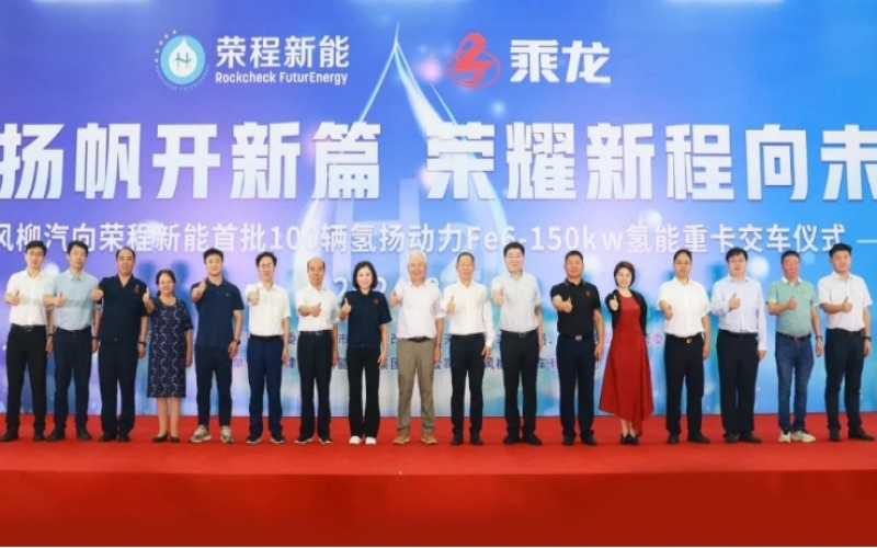 氫力揚帆開新篇 榮耀新程向未來！東風柳汽向榮程新能首批100輛氫揚動力Fe6-150kw氫能重卡交車儀式舉行