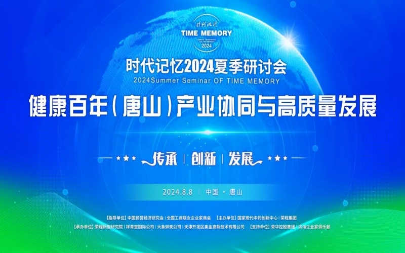 致敬?緬懷?傳承 - 共建健康中國 共享健康百年 榮程2024時(shí)代記憶夏季研討會在唐山舉行