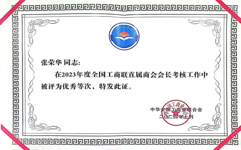 全聯(lián)女企業(yè)家商會會長、榮程集團(tuán)董事會主席張榮華獲評2023年度全國工商聯(lián)優(yōu)秀會長