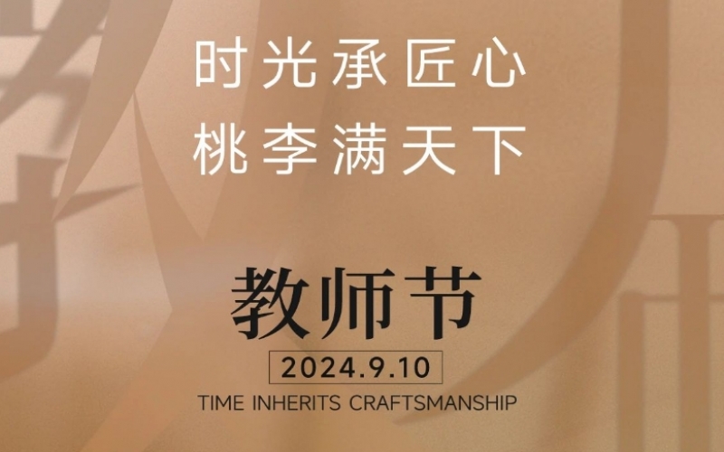 致謝師恩 - 一支粉筆，三尺講臺，四季堅守，育萬千桃李