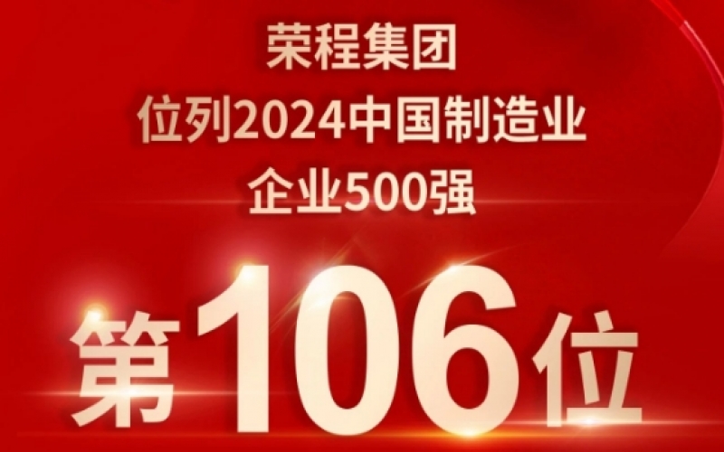 喜報 - 提升10位！榮程集團榮登2024中國制造業(yè)企業(yè)500強第106位