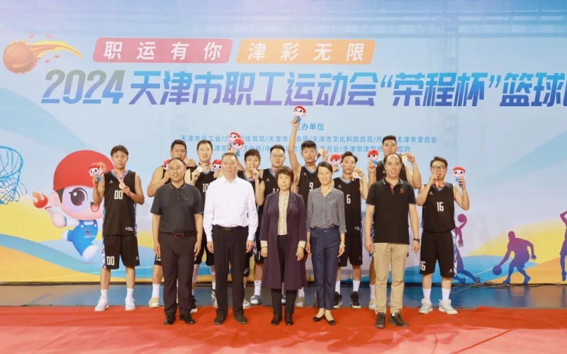 2024天津市職工運動會“榮程杯”籃球賽圓滿收官，榮程代表隊獲季軍