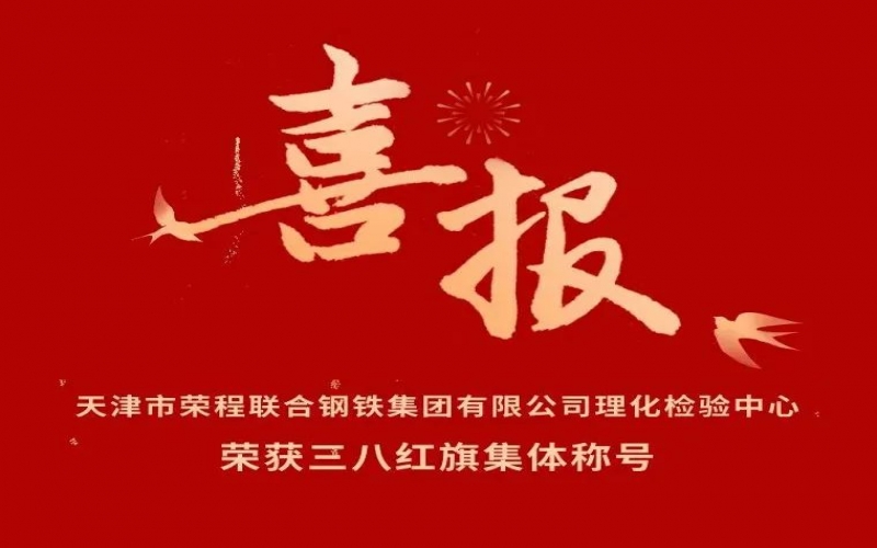 喜報！天津市榮程聯合鋼鐵集團有限公司理化檢驗中心榮獲三八紅旗集體稱號
