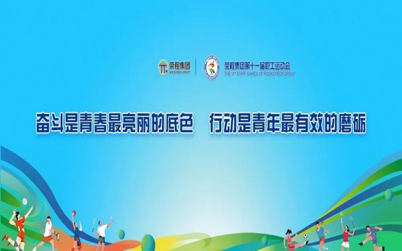 慶祝75周年華誕 融合聚力攀高峰 榮程集團第十一屆運動會舉行