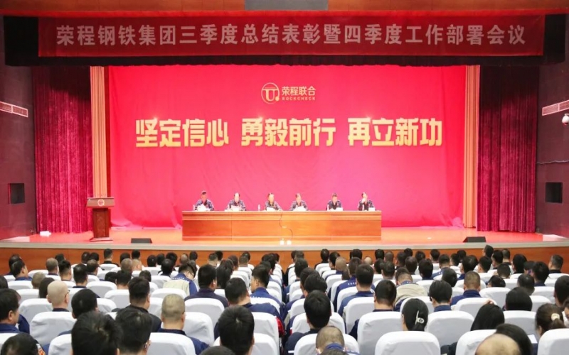 咬定目標(biāo) 鉚足干勁 降本增效 強(qiáng)化落實(shí)——榮程鋼鐵集團(tuán)三季度總結(jié)表彰暨四季度工作部署會(huì)召開