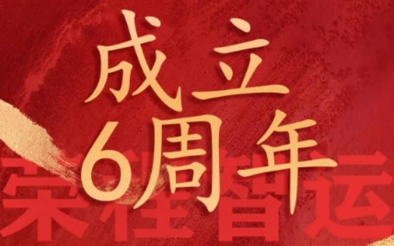榮程智運(yùn)網(wǎng)絡(luò)貨運(yùn)成立6周年，感恩一路有您同行