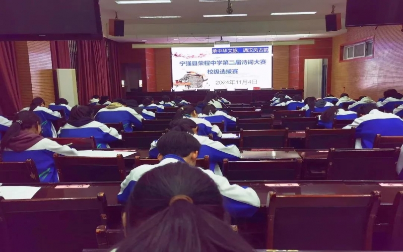 典耀中華 賡續(xù)文脈｜詩詞少年爭鋒！寧強榮程中學(xué)詩詞大賽校級選拔賽開賽