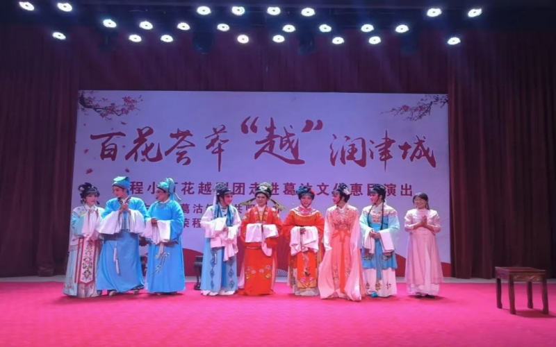 傳承經(jīng)典，文化惠民，榮程小百花越劇團公益演出走進葛沽
