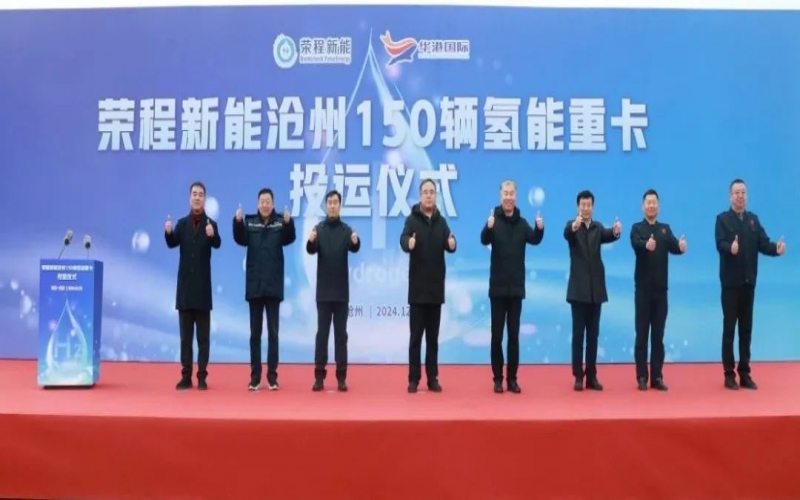 助力構建氫能綠色運輸大通道！榮程新能在滄州投運150輛氫能重卡