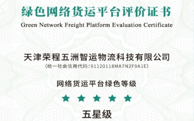 全國首單！榮程智運(yùn)榮膺綠色網(wǎng)絡(luò)貨運(yùn)平臺(tái)五星等級(jí)