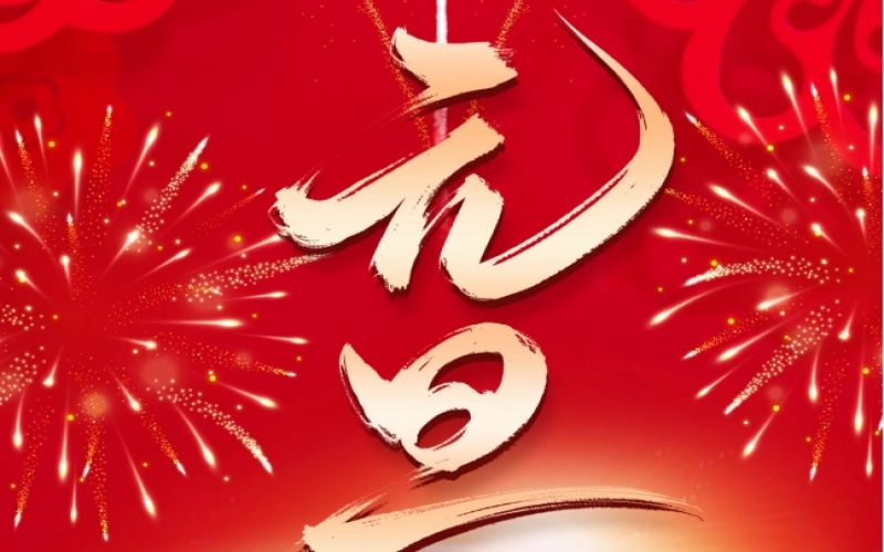 新歲序開 - 憧憬2025，我們奮楫揚(yáng)帆、共赴新程！