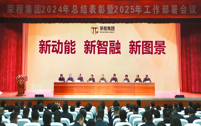 新動(dòng)能 新智融 新圖景 - 榮程集團(tuán)召開2024年總結(jié)表彰暨2025年工作部署會(huì)議