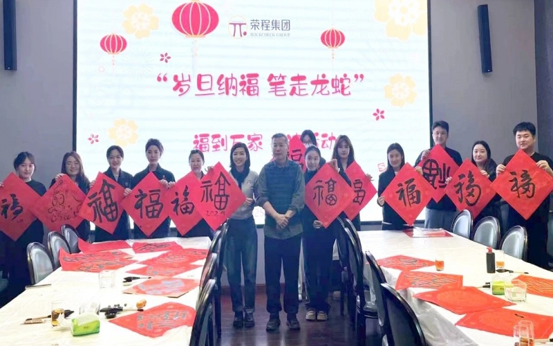 墨韻啟新歲 筆尖蘸福氣！榮程集團開展福到萬家書法活動