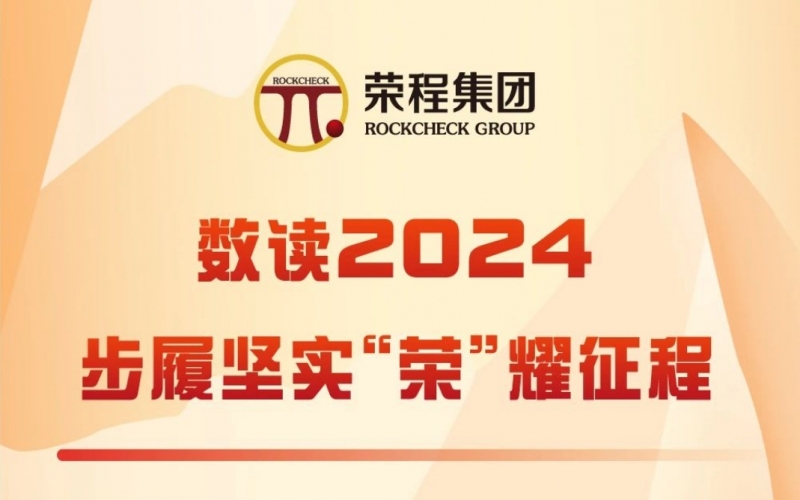 數讀2024 - 步履堅實   “榮”耀征程