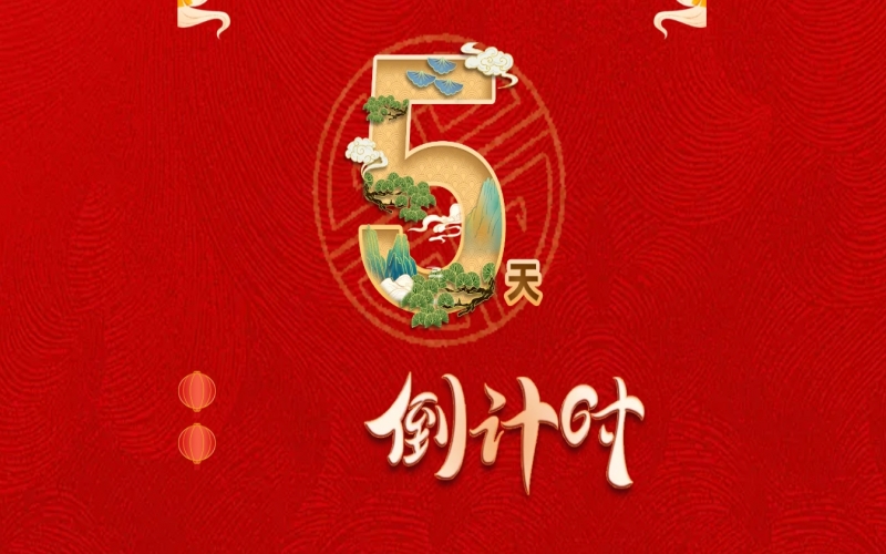 倒計時開啟！ 榮程家人迎春聯(lián)歡會來了