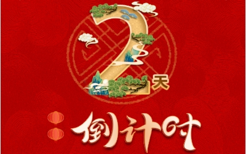 倒計(jì)時(shí)2天！榮程新春聯(lián)歡會(huì)精彩環(huán)節(jié)搶先看！