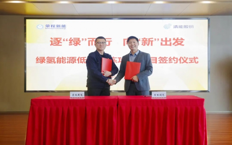 榮程新能攜手清能股份，共啟綠氫能源低碳冶煉攻關(guān)項(xiàng)目