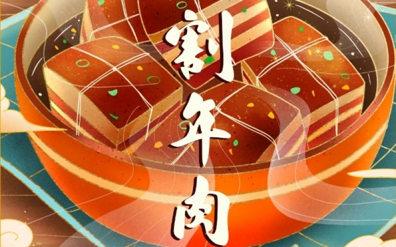 年味漸濃時(shí) - 臘月廿六，燉大肉